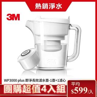 【3M】WP3000 plus 即淨長效濾水壺(1壺+1濾心/全新升級版/超值團購4入組)