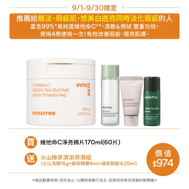 【INNISFREE】維他命C淨亮棉片170ml(60片/暗沉橡皮擦)