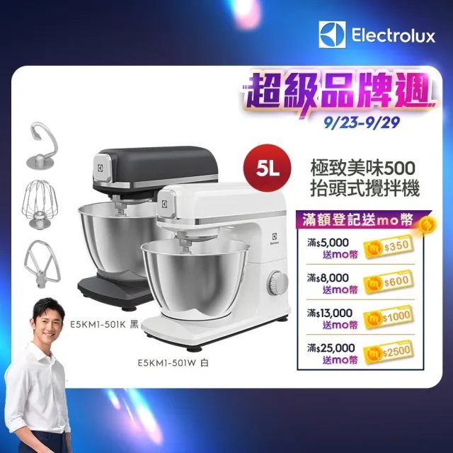 【Electrolux 伊萊克斯】極致美味500系列5L抬頭式攪拌機(E5KM1-501K/E5KM1-501W)