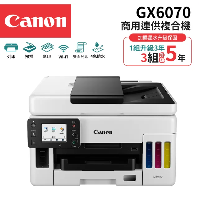 【Canon】MAXIFY GX6070商用連供複合機