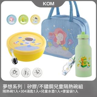 【KOM】夢想系列｜矽膠/不鏽鋼兒童雙層隔熱碗1入組(碗*1+304湯匙*1+水壺*1+便當袋*1 夢想系列)