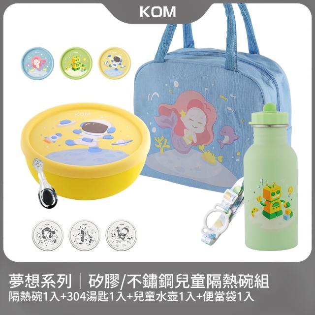 【KOM】夢想系列｜矽膠/不鏽鋼兒童雙層隔熱碗1入組(碗*1+304湯匙*1+水壺*1+便當袋*1 夢想系列)