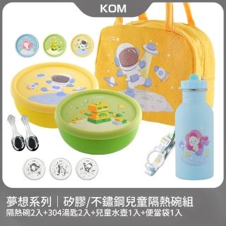 【KOM】夢想系列｜矽膠/不鏽鋼兒童雙層隔熱碗2入組(碗*2+304湯匙*2+水壺*1+便當袋*1 夢想系列)