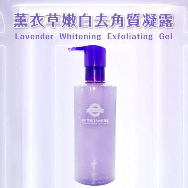 【Elizecosmo】薰衣草嫩白去角質凝露 240ml(去角質)