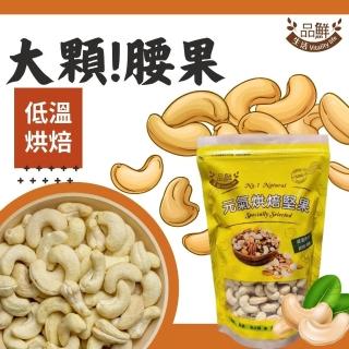 【品鮮生活】腰果 特大斤裝600g 多種任選(2入享樂組)