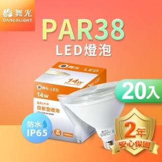 【DanceLight 舞光】LED防水投射杯燈 PAR38 14W 戶外室內兩用 20入組(黃光)