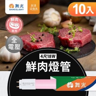 【DanceLight 舞光】4尺LED鮮肉燈管18W T8 2年保固 10入組