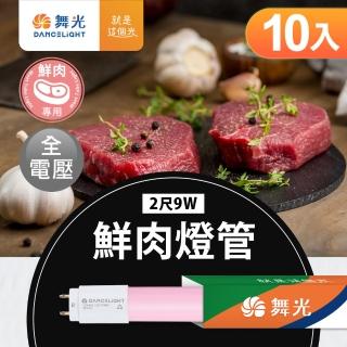【DanceLight 舞光】2呎LED鮮肉燈管9W T8 2年保固 10入組