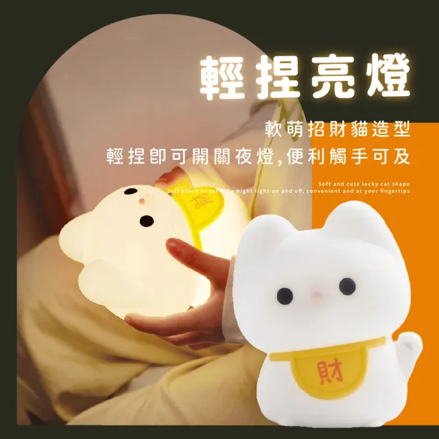 【超萌小物】可愛招財貓拍拍矽膠小夜燈(USB充電 床頭燈 造型伴睡燈 氛圍燈 柔光燈 兒童 裝飾品 禮物)