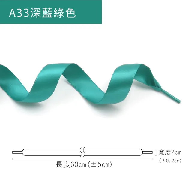 【糊塗鞋匠】G212 20mm寬雪紗絲綢扁鞋帶60cm(5雙)