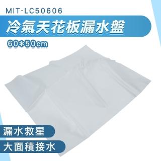 【工具達人】室內機清洗槽 接水盤 防水補漏 集水盤 排水盤 屋頂接水 冷氣接水罩 冷氣機清洗罩(190-LC50606)