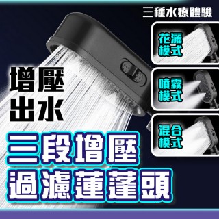【品物生活家】三段增壓過濾蓮蓬頭 一鍵止水(過濾水質 加壓噴槍 濾芯更換 SPA按摩 氣旋增壓 沐浴蓮蓬頭)