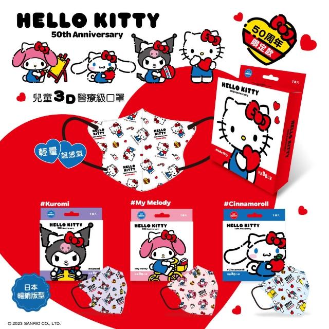 【SANRIO 三麗鷗】三麗鷗 Hello Kitty 50周年兒童3D立體醫療口罩 10入/盒(#台歐#3D口罩#醫療口罩#兒童口罩)