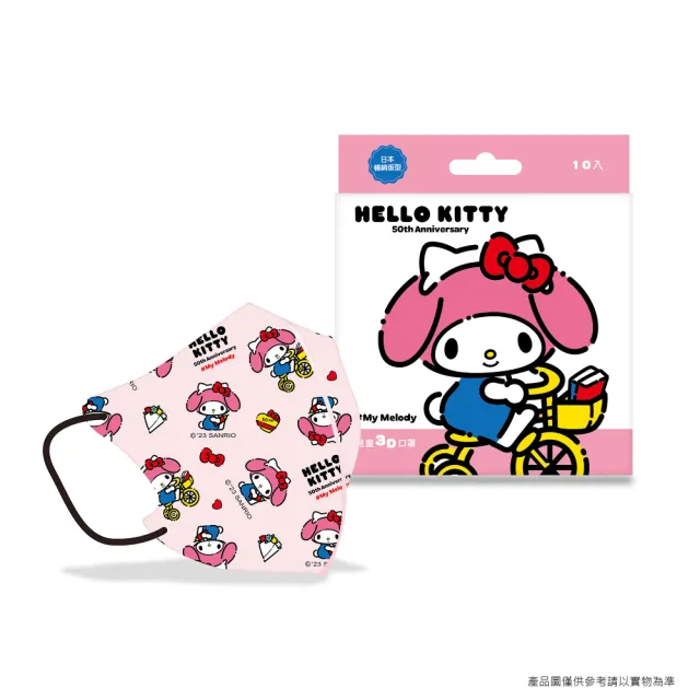 【SANRIO 三麗鷗】三麗鷗 Hello Kitty 50周年兒童3D立體醫療口罩 10入/盒(#台歐#3D口罩#醫療口罩#兒童口罩)