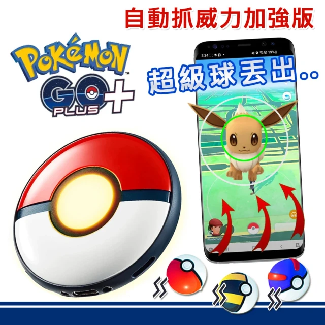 【POKEMON 精靈寶可夢】Pokemon GO Plus+寶可夢 睡眠精靈球升級版二代(自動抓威力加強版)