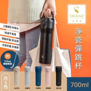 【SWANZ 天鵝瓷】淨瓷彈跳杯 700ML(保溫瓶 隨行杯 咖啡杯)