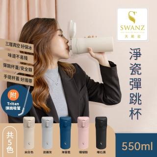 【SWANZ 天鵝瓷】淨瓷彈跳杯 550ML(保溫瓶 隨行杯 咖啡杯)