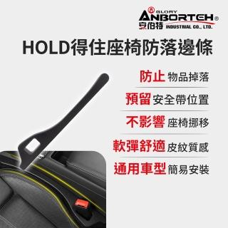 【ANBORTEH 安伯特】HOLD得住座椅防落邊條(萬用防掉條 汽車椅縫塞 不限車種)