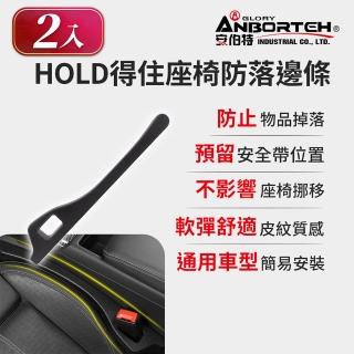 【ANBORTEH 安伯特】2入-HOLD得住座椅防落邊條(萬用防掉條 汽車椅縫塞 不限車種)