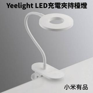 【小米有品】Yeelight LED充電夾持檯燈