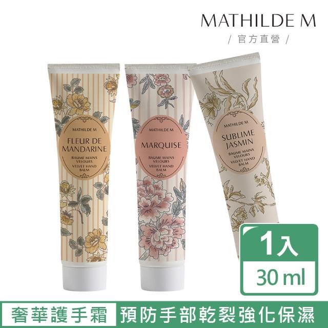 【Mathilde M 法國瑪恩】法式恬雅-絲柔護手霜30ml(香氛任選/保濕/隨身攜帶/送禮)