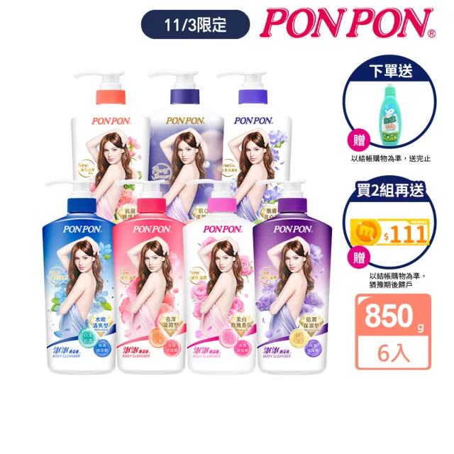 【PON PON 澎澎】香浴乳850gx6入(清爽/滋潤/保濕/美白/煥膚/肌Q彈潤/牡丹修護 任選)