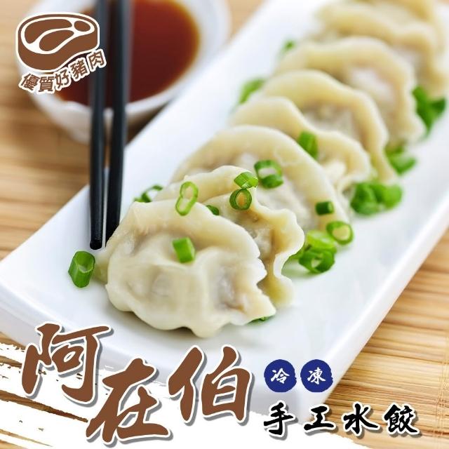 【海肉管家】阿在伯冷凍手工餃子 1包組 共60顆(1080g/包_水餃/餃子/冷凍水餃)