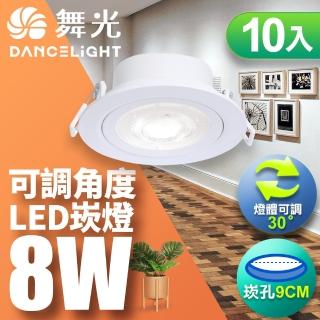 【DanceLight 舞光】可調角度LED浩克崁燈 8W坎燈 崁孔 9CM 白框-10入組(白光/自然光/黃光)