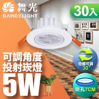 【DanceLight 舞光】LED 5W 崁孔7CM 歡笑崁燈 快接頭快速安裝-30入組(白光/自然光/黃光)