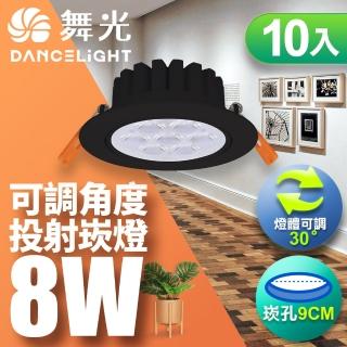 【dancelight 舞光】led 8w 崁孔9cm 歡笑崁燈 快接頭快速安裝-10入組(白光/自然光/黃光)