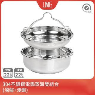 【LMG】臺灣製304不鏽鋼電鍋蒸架雙盤組(淺盤+深盤 不鏽鋼蒸盤)