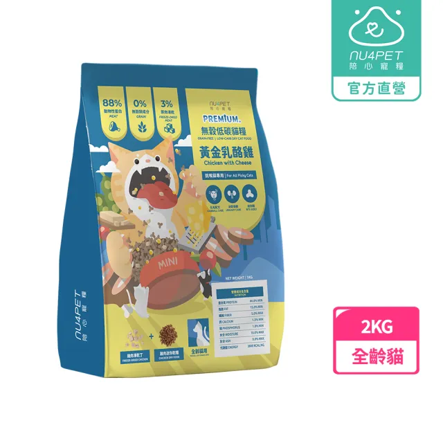 【NU4PET 陪心寵糧】全齡貓無穀低碳凍乾貓糧－黃金乳酪雞2kg(貓飼料 化毛配方 泌尿保健)