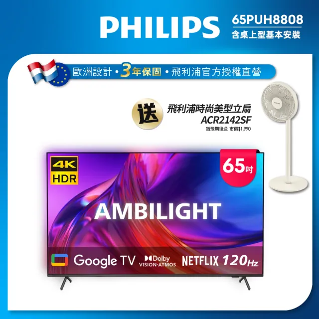 【Philips 飛利浦】65吋4K 120hz Google TV智慧聯網液晶顯示器(65PUH8808)