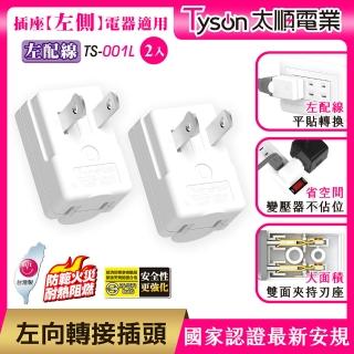 【Tyson 太順電業】TS-001L 左向平貼式安全轉接插頭(左配線-2入)