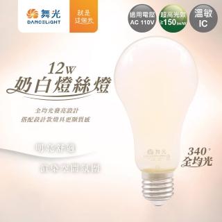 【DanceLight 舞光】10入組 LED 12W E27奶白燈絲燈(自然光)