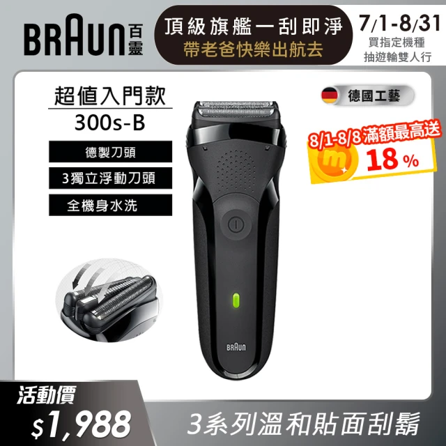 【德國百靈BRAUN】三鋒系列電動刮鬍刀/電鬍刀（黑）乾濕兩用 300s-B