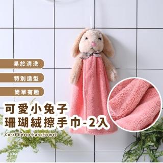 【跳跳小兔】可愛小兔子珊瑚絨擦手巾-2入(超吸水 純棉材質 吸水 擦手布 毛巾 抹布 衛浴 廚房)