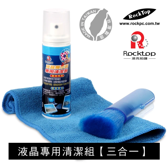 ROCKTOP LCD液晶顯示器專用清潔組/三合一豪華型(台灣製造/LCD液晶螢幕專用/中性電解質不傷表面)