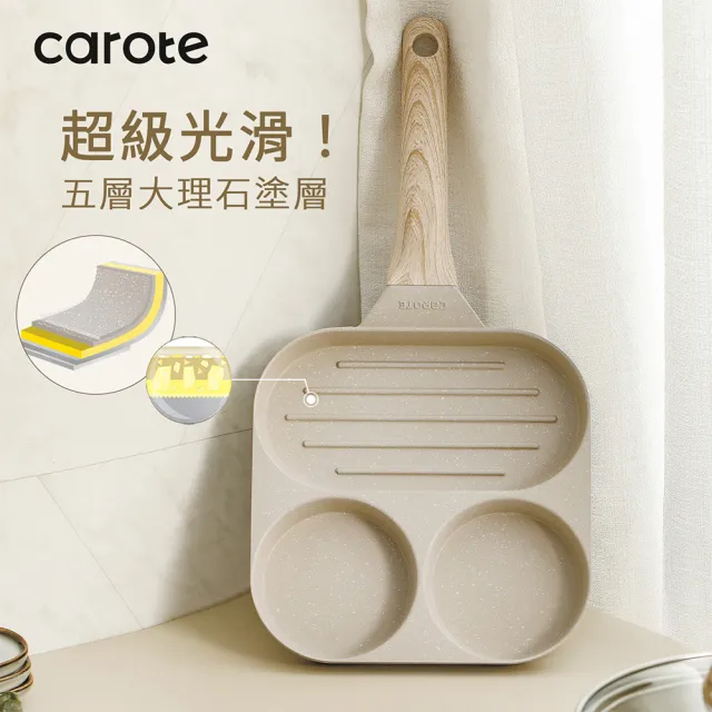 【CAROTE】COSY系列 麥飯石不沾鍋 煎蛋鍋 平底鍋 早餐鍋 鍋具(電磁爐/ih爐)