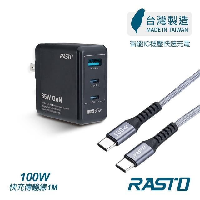 【RASTO】RB40 65W GaN氮化鎵三孔極速充電器 + 100W C to C 鋁製快充傳輸線組