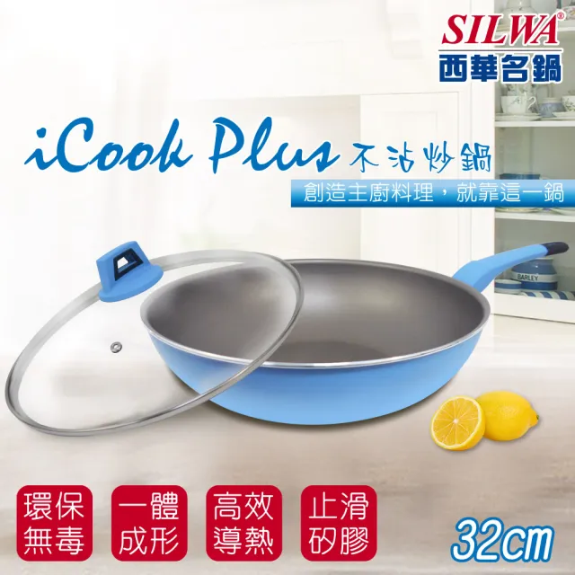 【SILWA 西華】I Cook PLUS 不沾炒鍋32cm(含蓋)