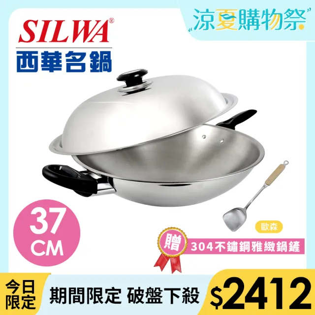 【SILWA 西華】五層複合金炒鍋37cm-單柄(指定商品 好禮買就送)