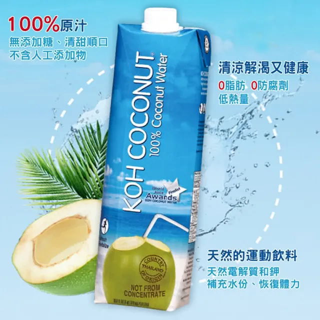 【KOH COCONUT 酷椰嶼】100%純椰子汁1000mlx12入/箱