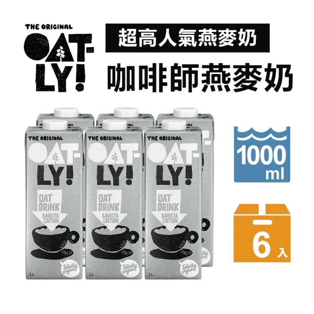 【Oatly】咖啡師燕麥奶 1Lx6入/箱