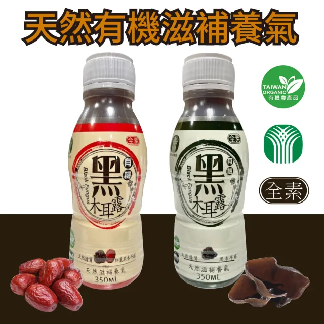 【苗栗南庄鄉農會】有機黑木耳露350ml*24入/箱