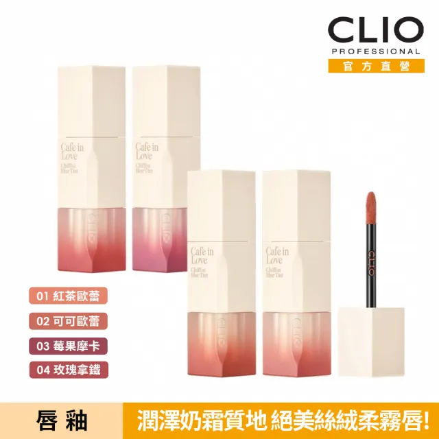 【CLIO 珂莉奧 官方直營】戚風柔霧唇釉(任選)