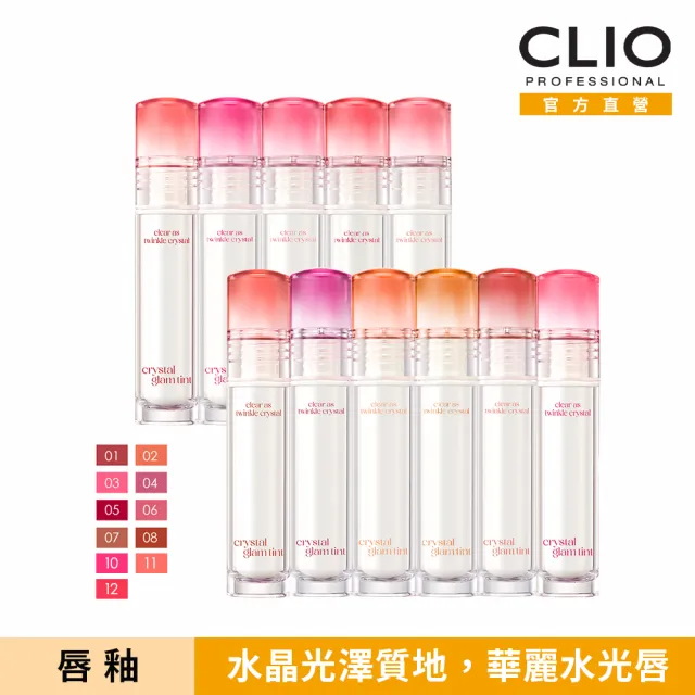 【CLIO 珂莉奧 官方直營】水晶糖心光潤唇釉(任選)