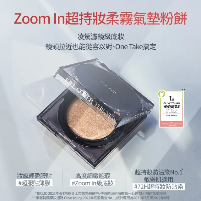 【CLIO 珂莉奧 官方直營】Zoom In超持妝柔霧氣墊粉餅SPF 50+ PA+++(任選 一盒兩蕊)