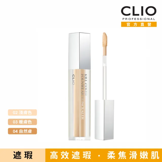 【CLIO 珂莉奧 官方直營】羽霧恆效遮瑕膏(任選)