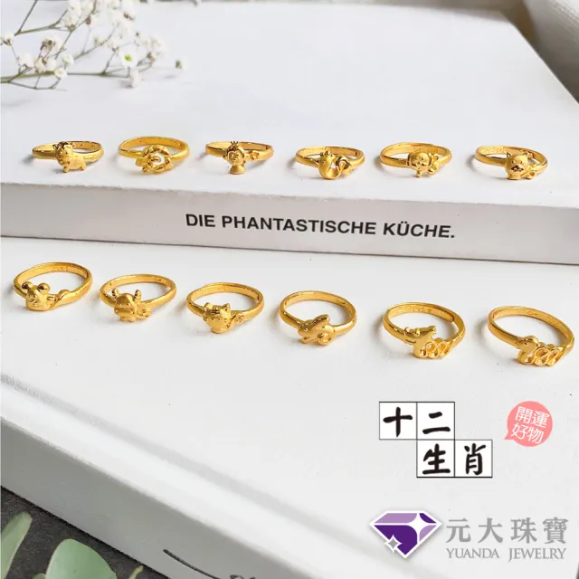 【元大珠寶】黃金戒指9999十二生肖平安羊(0.84錢正負5厘)